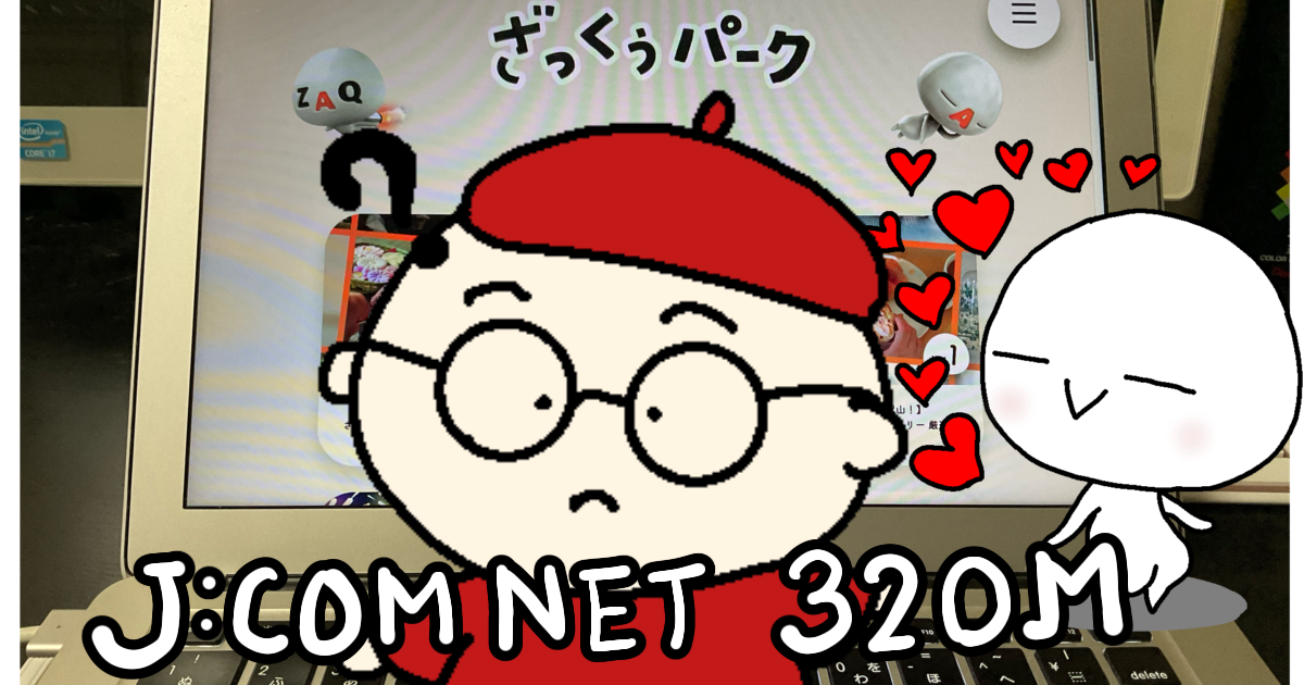 J:COM NET３２０M