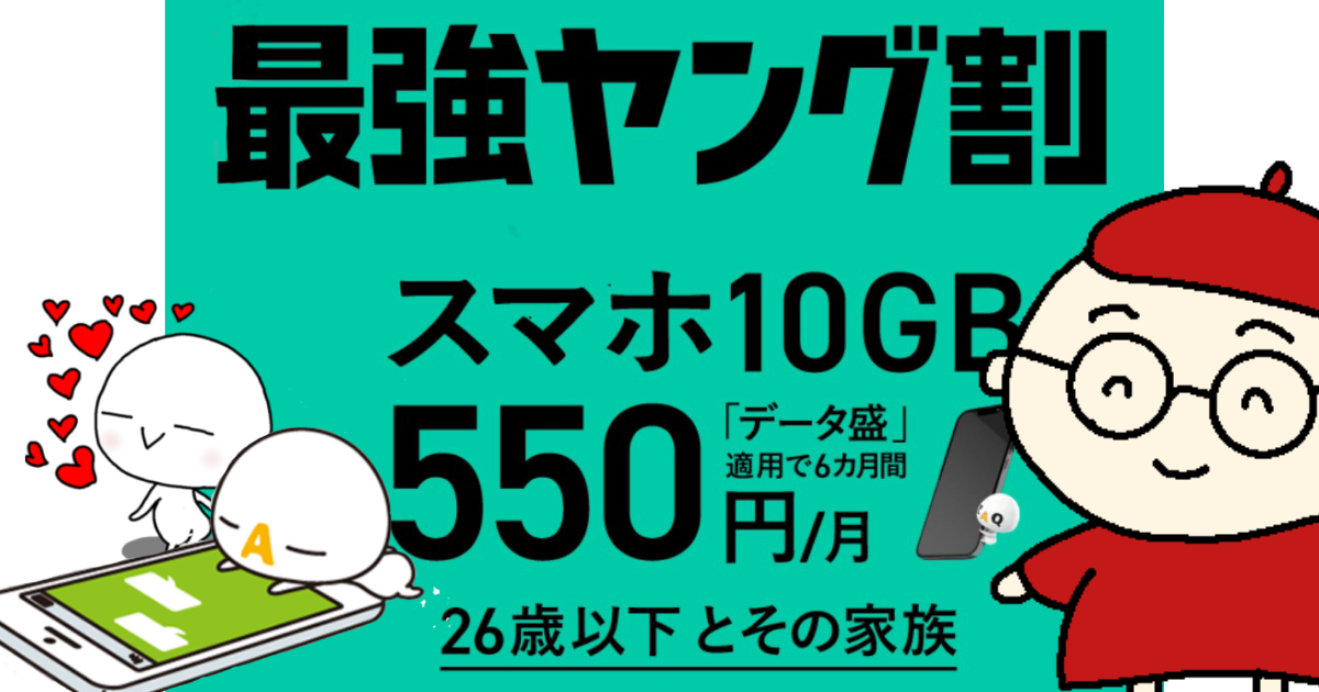 J:COM MOBILE 最強ヤング割